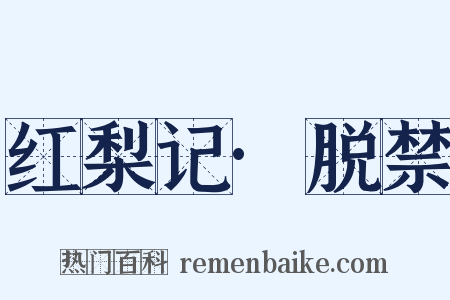 红梨记·脱禁是什么意思的图片